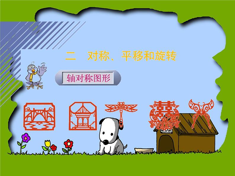 三年级下册数学课件-2.1轴对称(一) 课件 |北师大版01