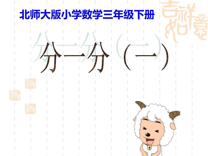三年级下册数学课件-6.1分一分(一) 课件 |北师大版01