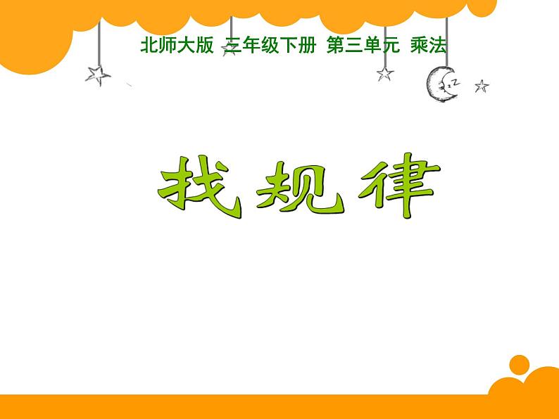 三年级下册数学课件-3.1找规律 课件 |北师大版第1页