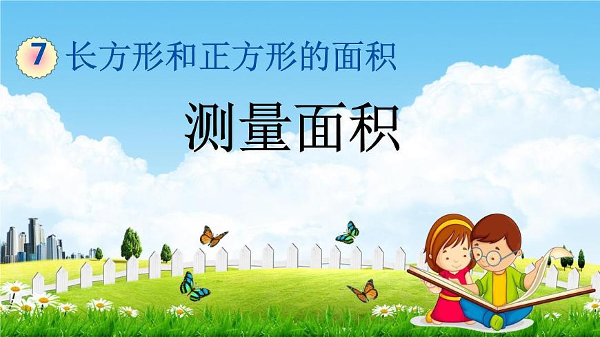 冀教版三年級(jí)數(shù)學(xué)下冊(cè)《7-2 測(cè)量面積》教學(xué)課件PPT第1頁(yè)