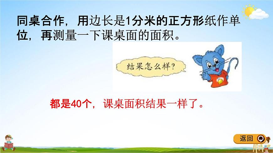 冀教版三年級(jí)數(shù)學(xué)下冊(cè)《7-2 測(cè)量面積》教學(xué)課件PPT第8頁(yè)