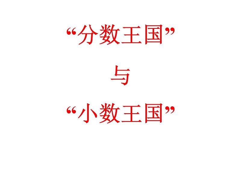 1.3“分数王国”与“小数王国” 课件第1页