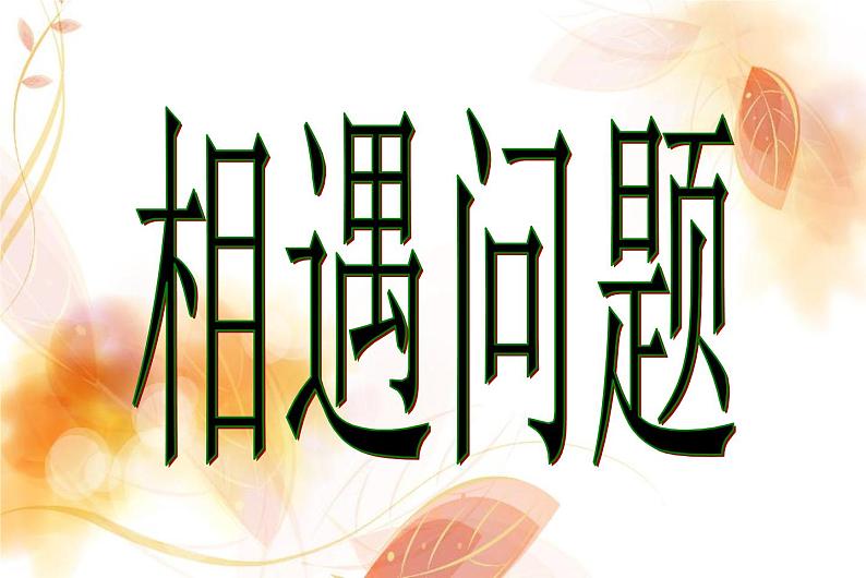 7.2相遇问题 课件第1页