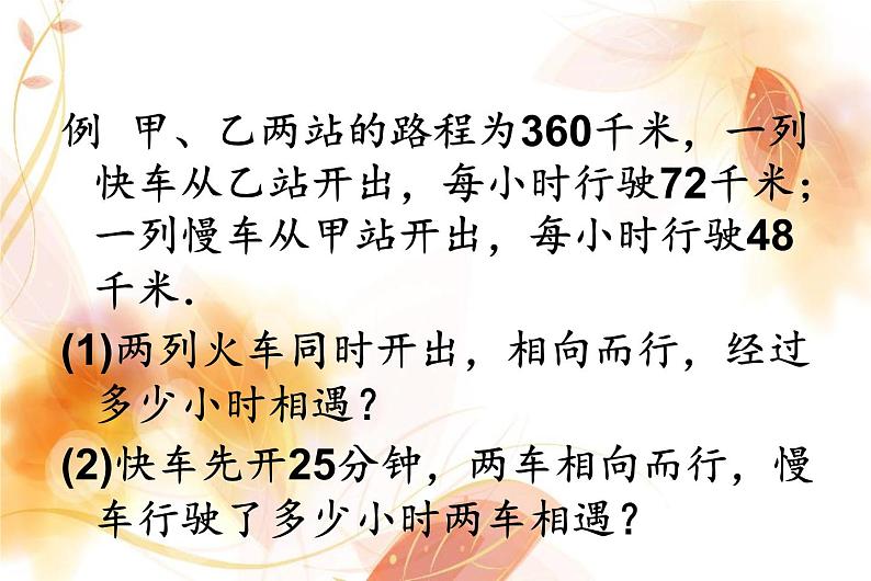 7.2相遇问题 课件第4页
