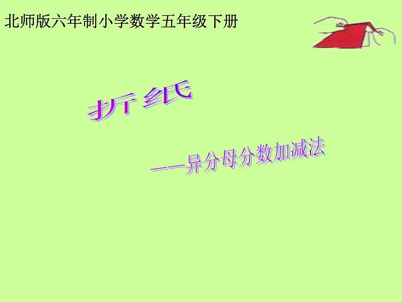 1.1折纸 课件第1页