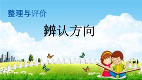 冀教版三年级数学下册《整理与评价5 辨认方向》教学课件PPT