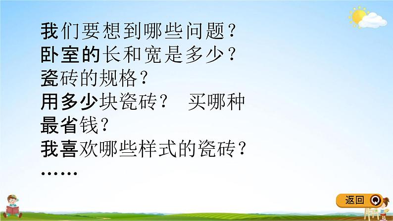 冀教版三年级数学下册《7-8 铺地面》教学课件PPT第5页