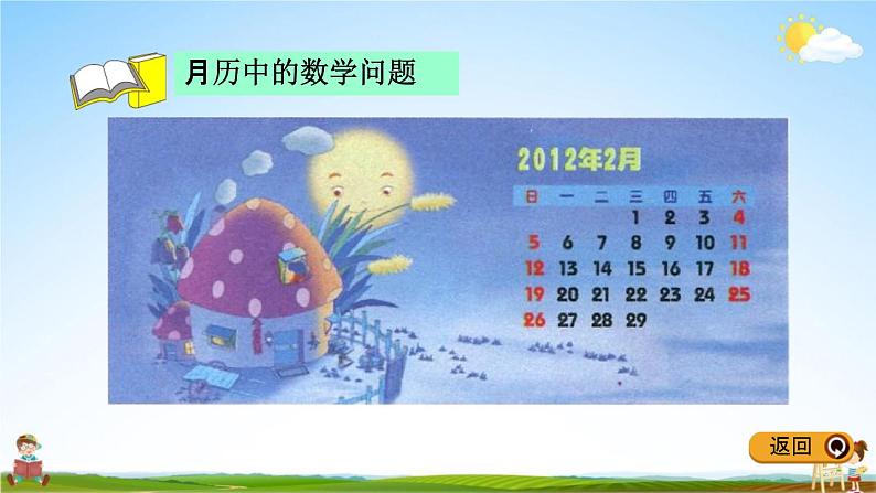 冀教版三年级数学下册《1-5 平年、闰年》教学课件PPT第6页
