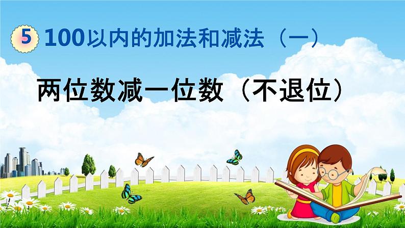 冀教版一年级数学下册《5-8 两位数减一位数(不退位)》教学课件PPT第1页
