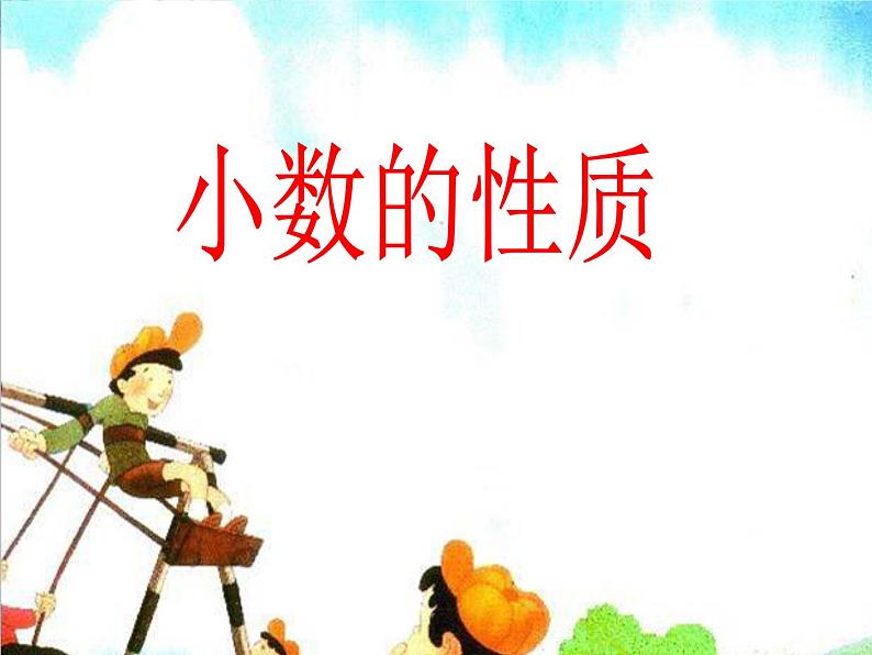 5.2小数的性质 课件01