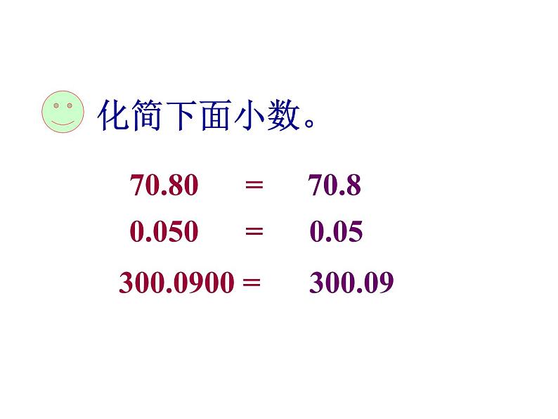 5.2小数的性质 课件第7页