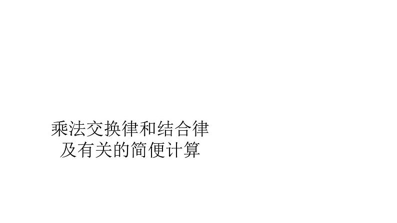3.2乘法结合律 课件第1页