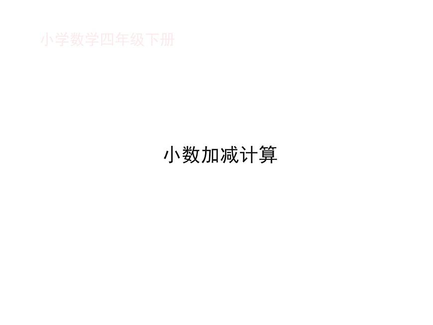 7.1小數(shù)的加減法   課件第1頁