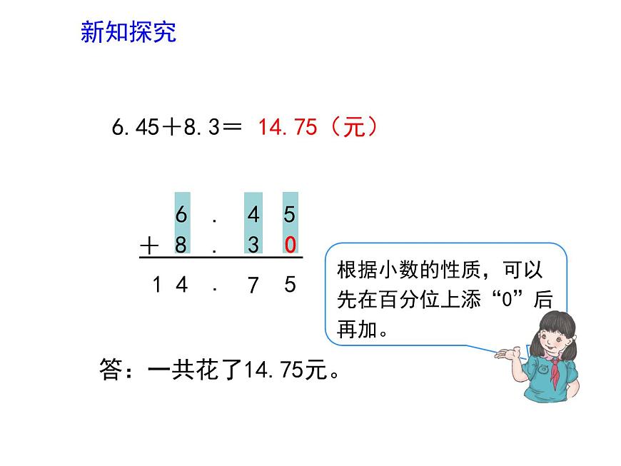 7.1小數(shù)的加減法   課件第4頁