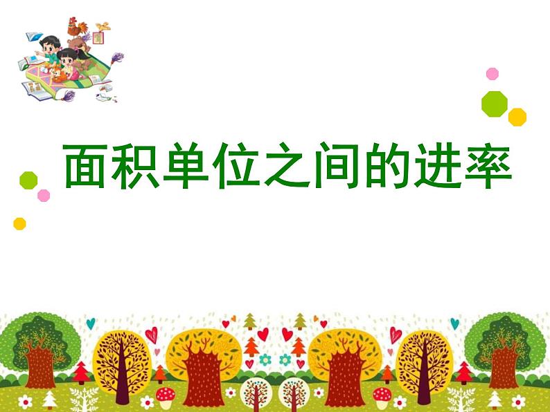 5.3面积单位之间的进率 课件01