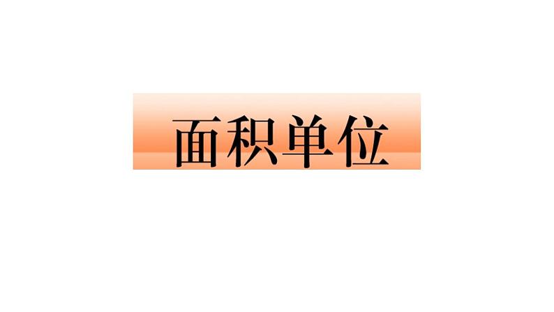 5.1面积和面积单位 课件第1页