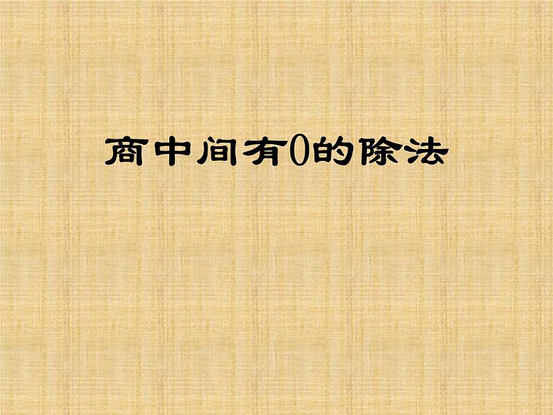 1.3商中间或末尾有0的除法 课件01