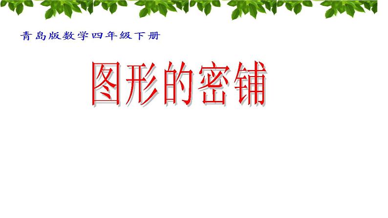 实践活动 图形的密铺 课件01