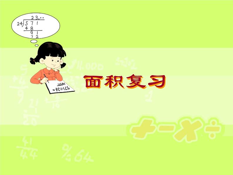 5.4周长和面积的比较 课件第1页