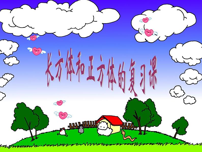总复习 长方体和正方体 课件第1页