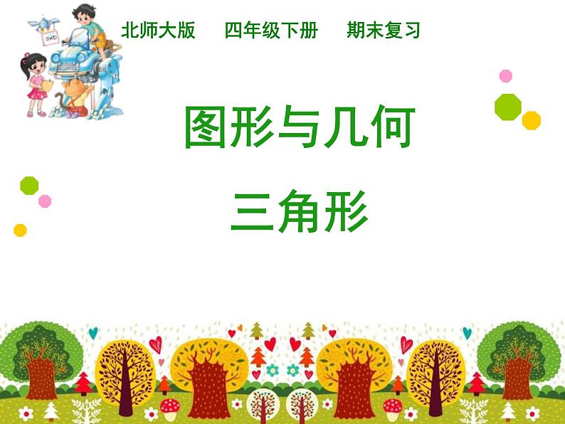 总复习 三角形 课件01