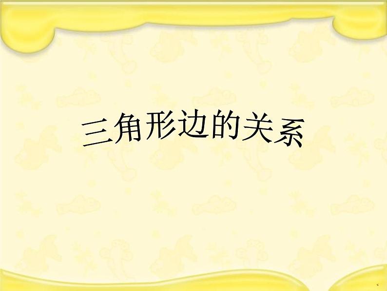 2.4三角形边的关系 课件第1页