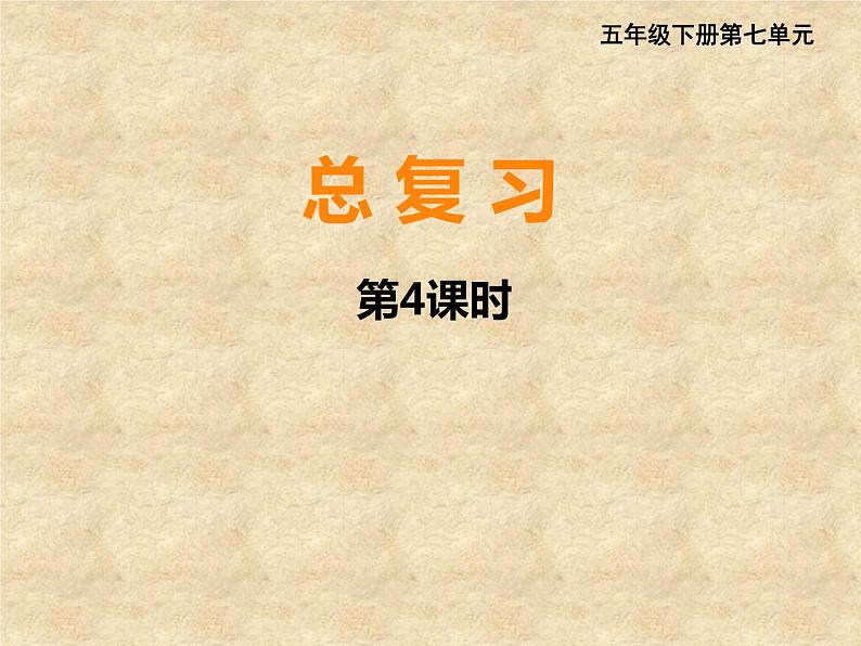 西师大版小学数学五下 7.4总复习 方程 课件第1页