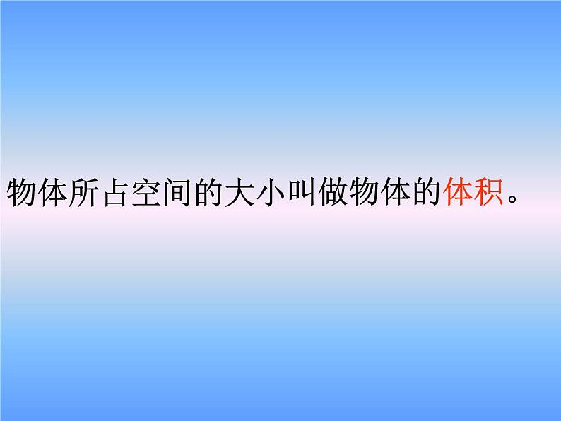 西师大版小学数学五下 3.4长方体与正方体的体积计算 课件第4页