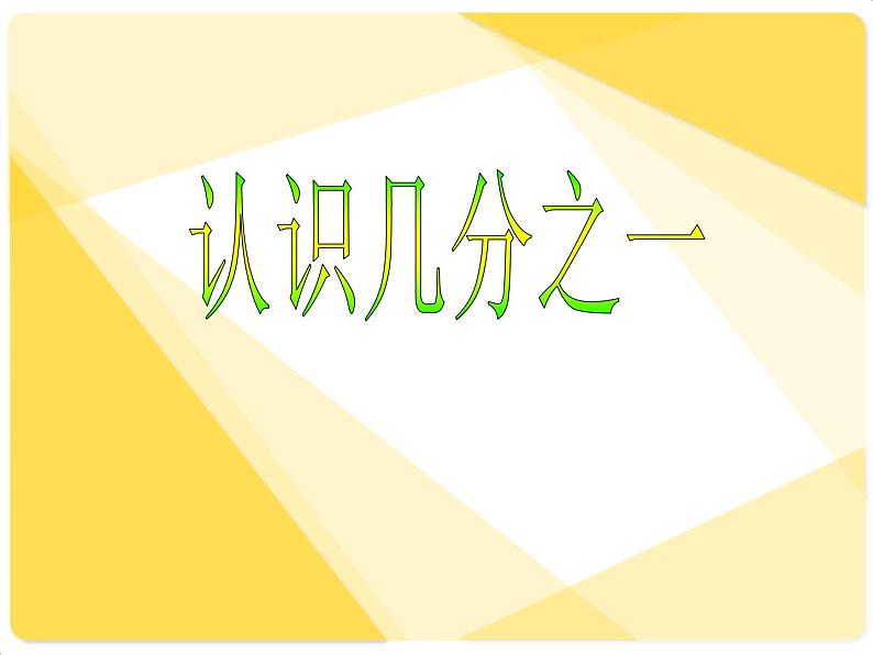 冀教版小学数学三下 8.1.1认识几分之一 课件第7页