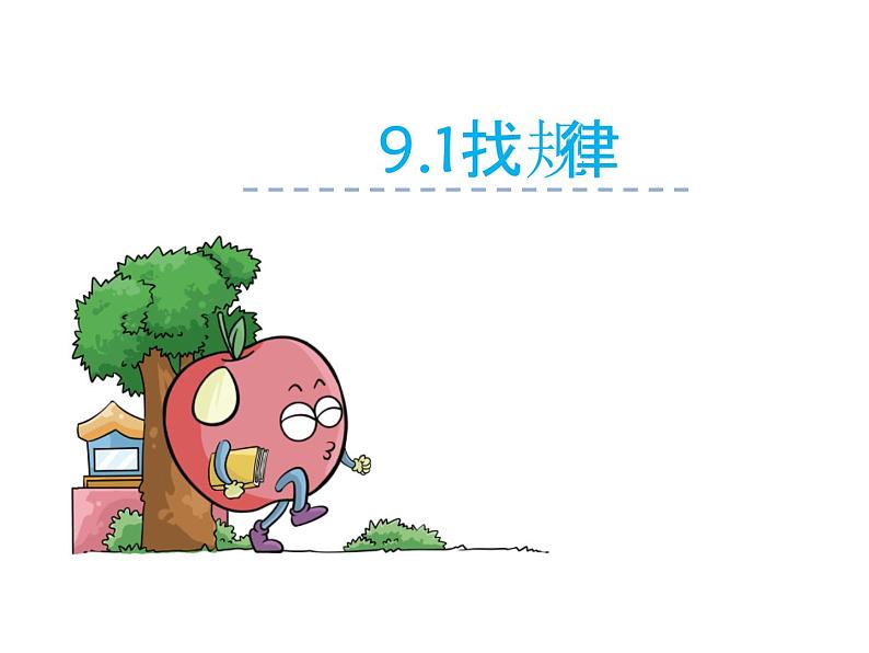 冀教版小学数学三下 9.1探索摆图形的规律 课件第1页