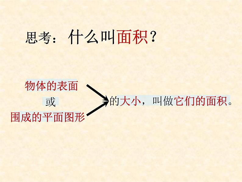 冀教版小学数学三下 7.1.3认识面积单位 课件第4页