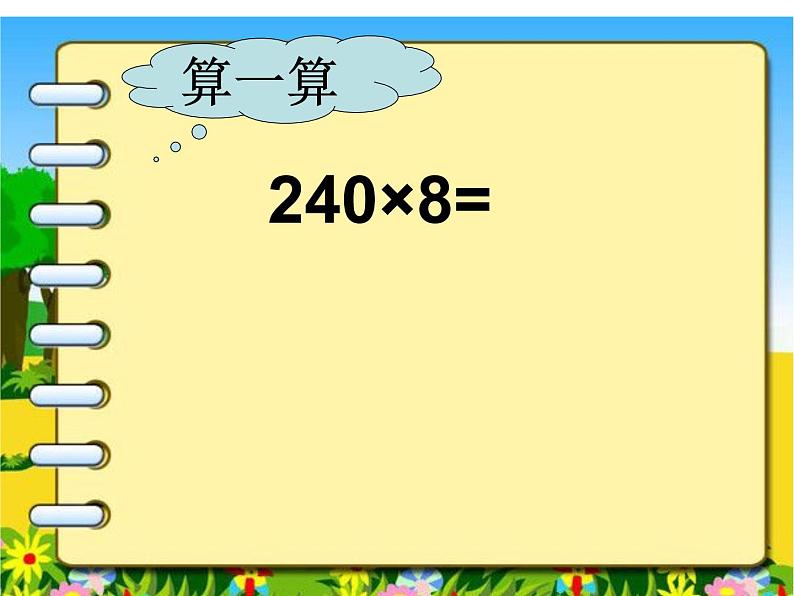 冀教版小学数学三下 2.1.3乘数末尾有0的乘法 课件03