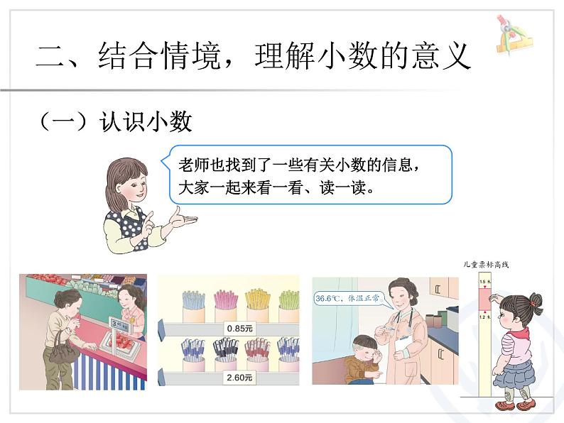 冀教版小学数学三下 6.1.2长度与小数 课件03