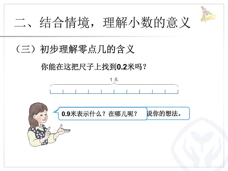 冀教版小学数学三下 6.1.2长度与小数 课件06