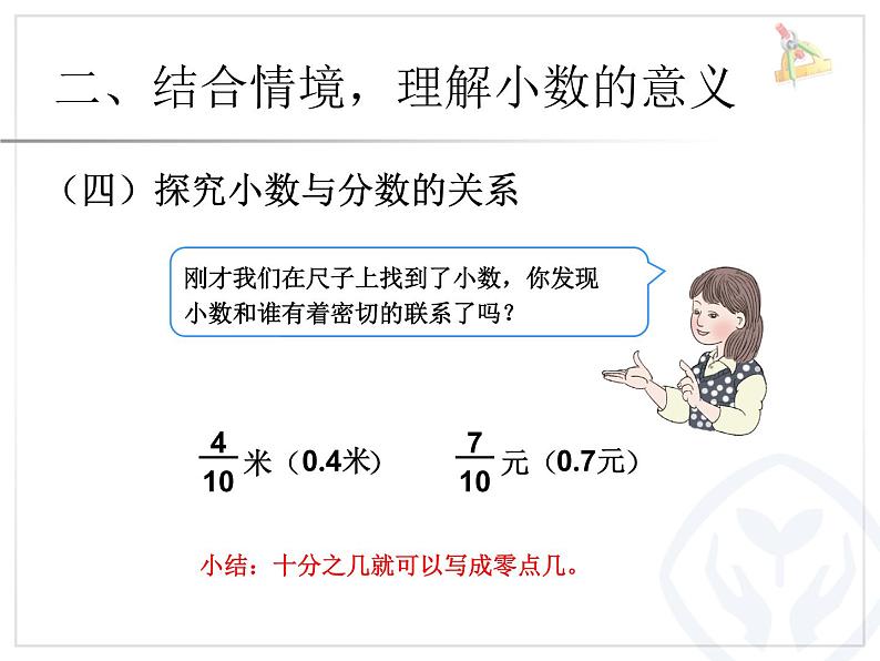 冀教版小学数学三下 6.1.2长度与小数 课件07