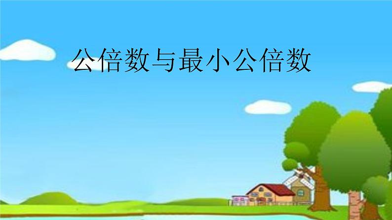 冀教版五下数学 2.2.2公倍数与最小公倍数 课件第1页
