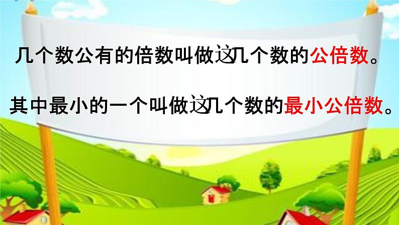 冀教版五下数学 2.2.2公倍数与最小公倍数 课件第5页