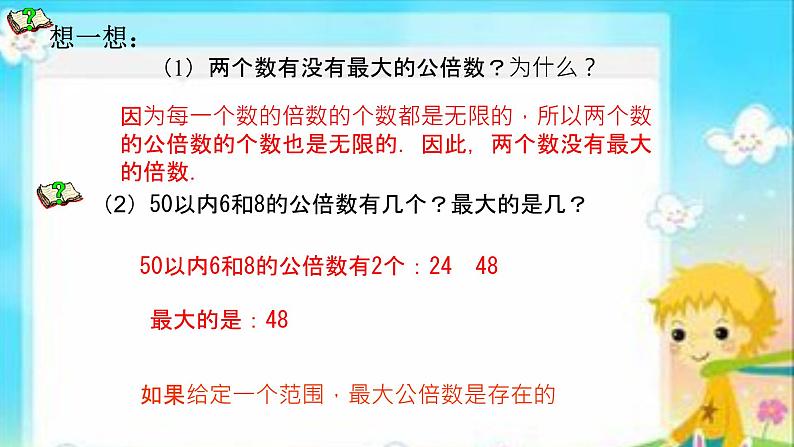 冀教版五下数学 2.2.2公倍数与最小公倍数 课件第6页