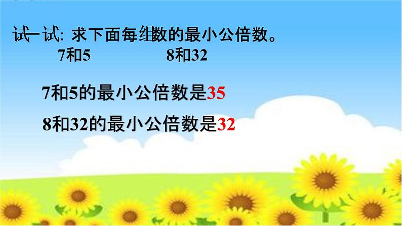 冀教版五下数学 2.2.2公倍数与最小公倍数 课件第7页