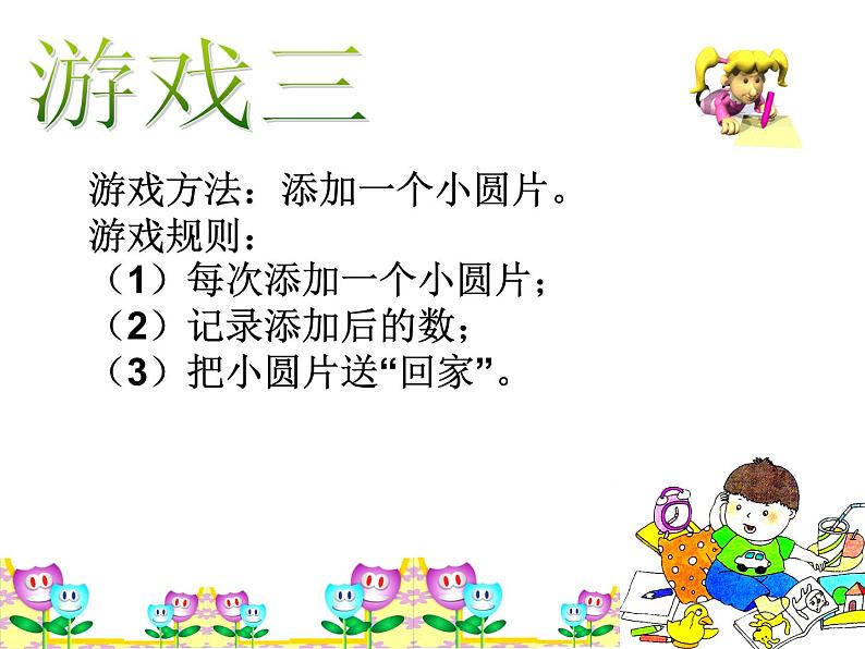 二年级下册数学课件-2.3 位值图上的的游戏 ▏沪教版 (1)07