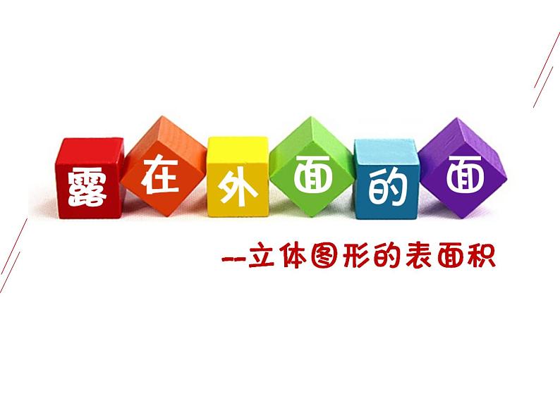 五年级下册数学课件-6.1露在外面的面 |北京版第1页