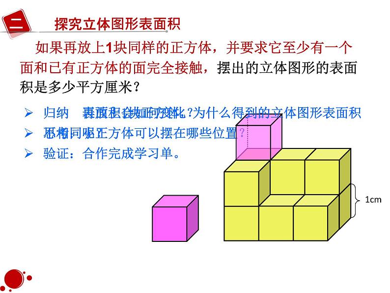 五年级下册数学课件-6.1露在外面的面 |北京版第4页