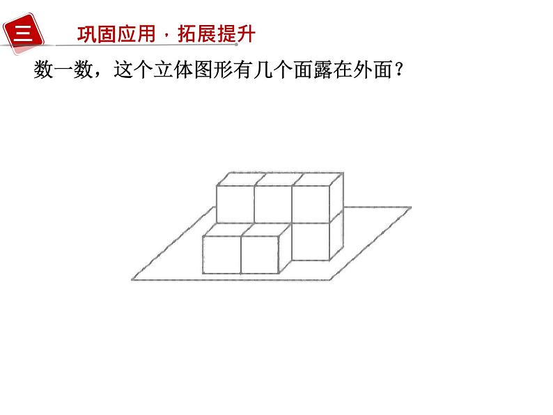 五年级下册数学课件-6.1露在外面的面 |北京版第6页