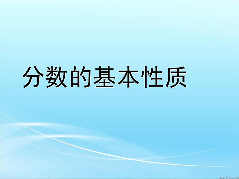 五年级下册数学课件-4.2分数的基本性质 |北京版01