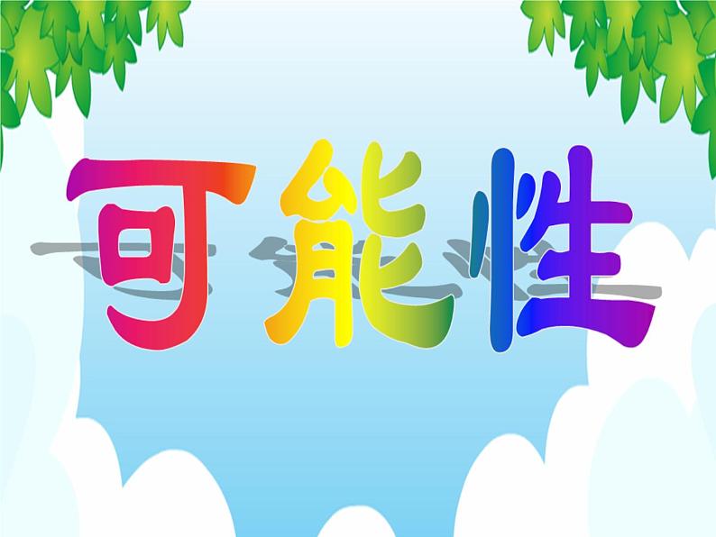 五年级下册数学课件-2.2可能性 |北京版第1页