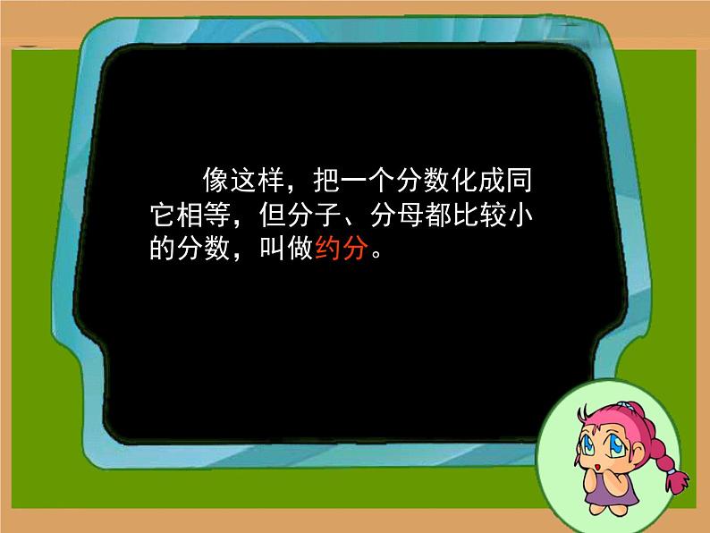 五年级下册数学课件-4.3约分 |北京版第7页
