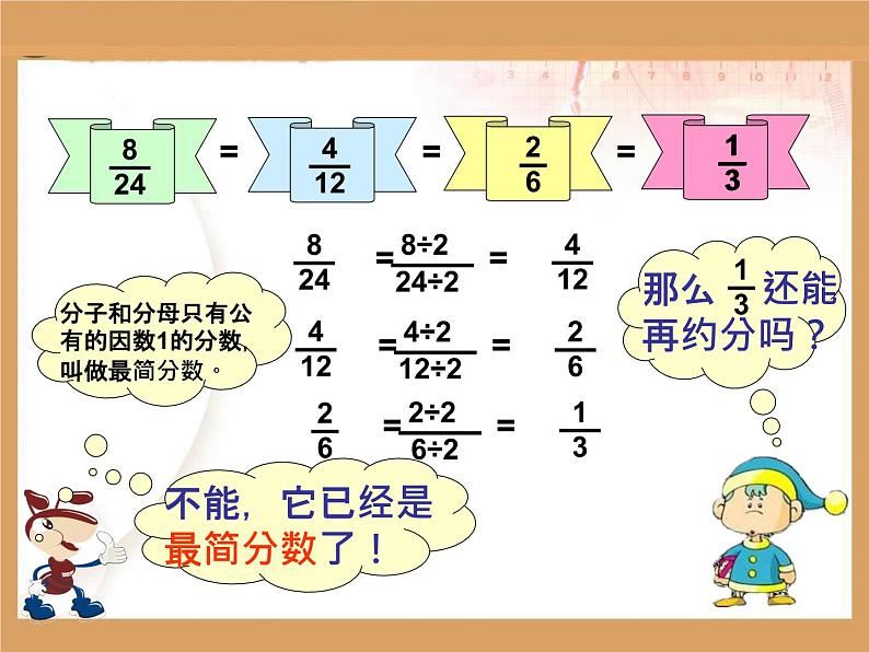 五年级下册数学课件-4.3约分 |北京版第8页