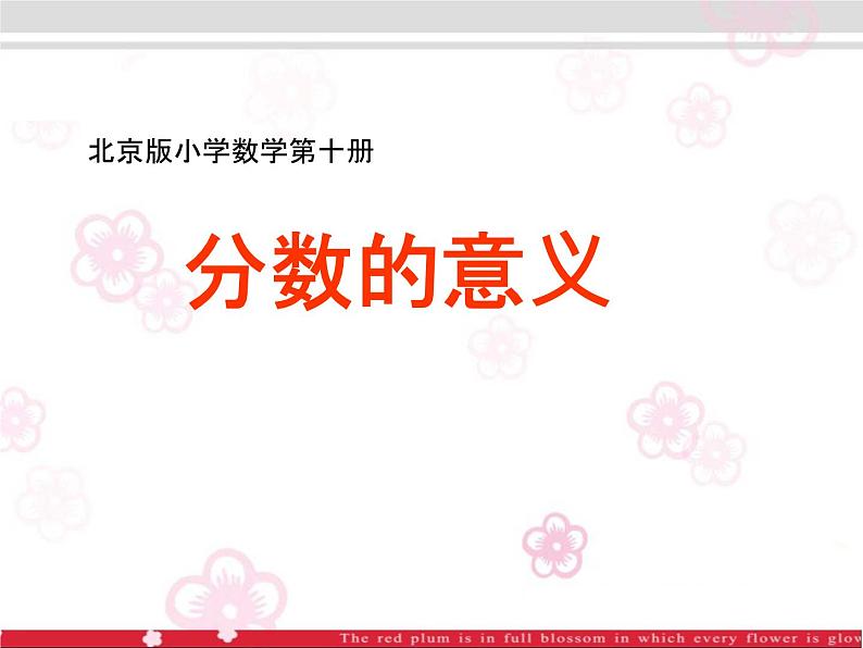 五年级下册数学课件-4.1分数的意义 |北京版01