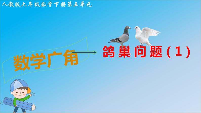 5.数学广角——鸽巢问题(1)课件PPT第1页