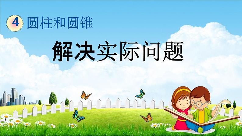 冀教版六年级数学下册《4-8 解决实际问题》教学课件PPT第1页